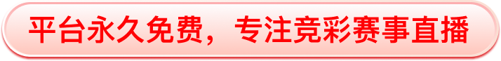 平台永久免费，专注竞彩赛事直播